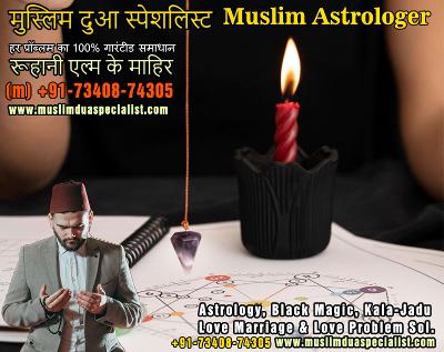 Muslim Astrologer Vashikaran & Black Magic Love Problem Specialist in India +91-73408-74305 https://www.muslimduaspecialist.com