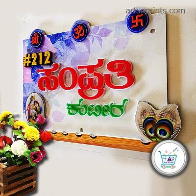 Transform Your Entryway with Samproothi Kutira Nameplates | at karnataka.artsNPrints.com| near by Raichur.
