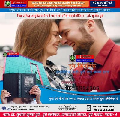 About Best Sexologist in Patna Bihar India| Dr. Sunil Dubey